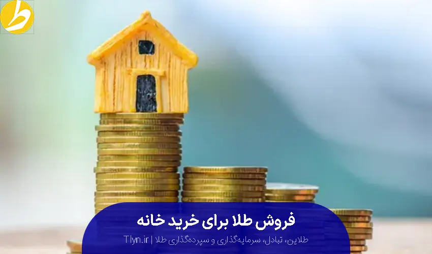 فروش طلا برای خرید خانه خوب است