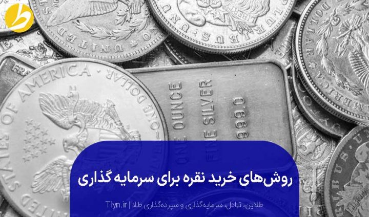 خرید نقره برای سرمایه گذاری