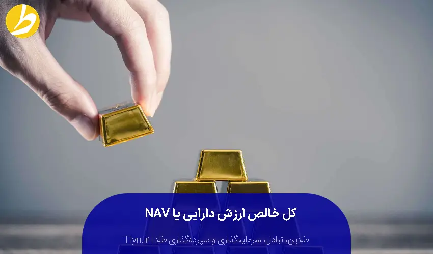 کل خالص ارزش دارایی یا NAV