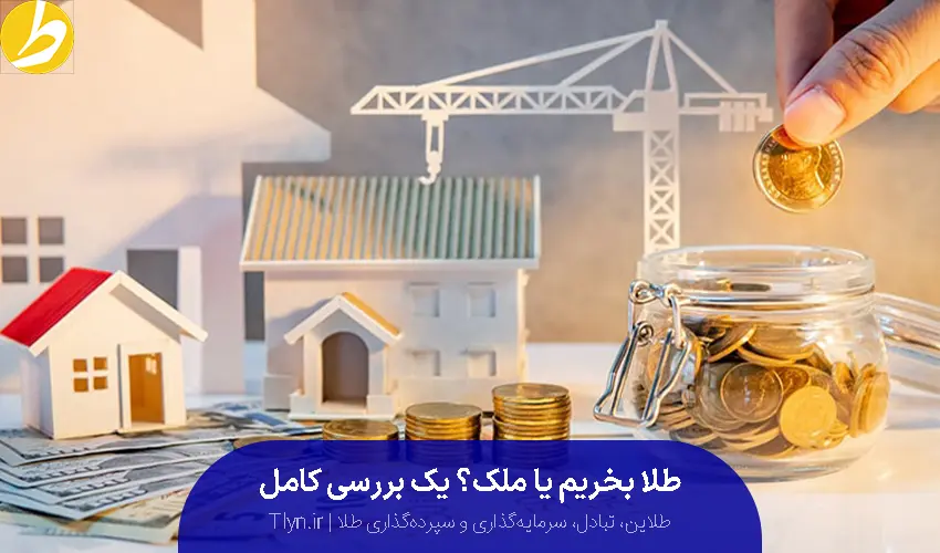 سرمایه‌گذاری در طلا یا مسکن