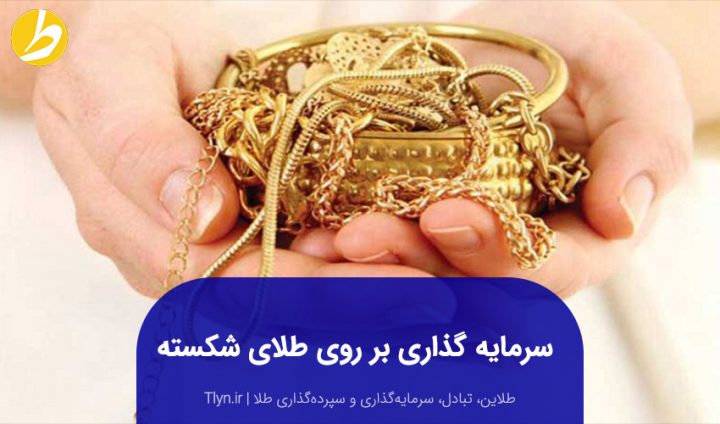 سرمایه گذاری طلای شکسته