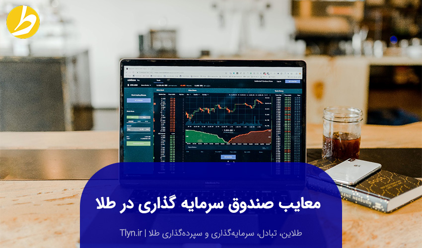 معایب صندوق سرمایه‌گذاری طلا