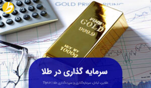 سرمایه‌گذاری در طلا