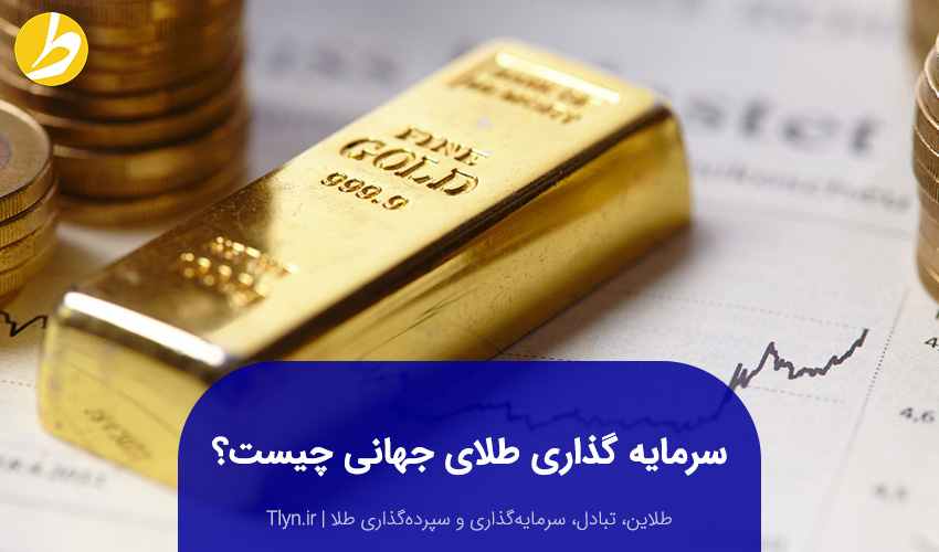 سرمایه‌گذاری طلای جهانی