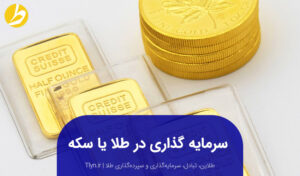 سرمایه‌گذاری طلا یا سکه