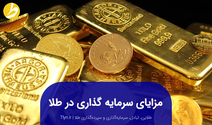 مزایای سرمایه‌گذاری طلا