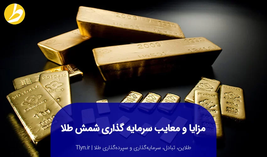 مزایا و معایب سرمایهگذاری شمش طلا