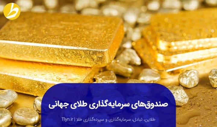 صندوق‌های سرمایه‌گذاری طلای جهانی