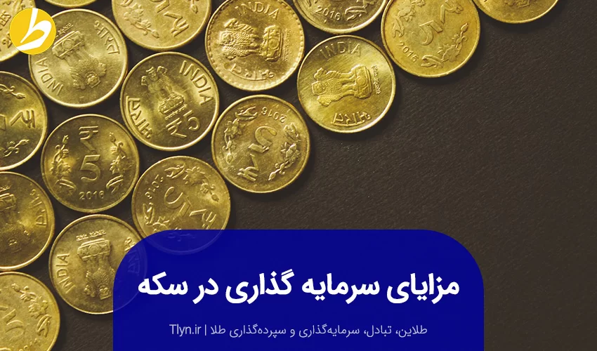مزایای سرمایه‌گذاری در سکه