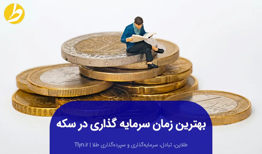 سرمایه‌گذاری سکه