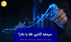 دلار بخریم یا طلا