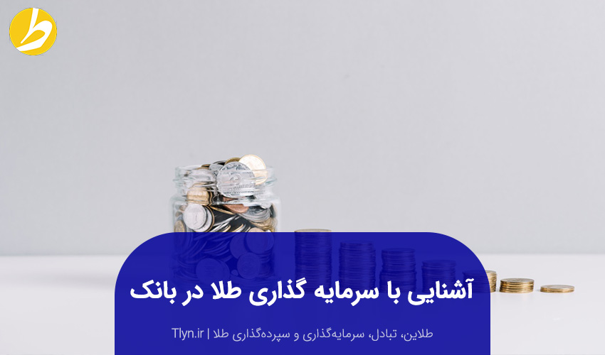سرمایه‌گذاری طلا در بانک
