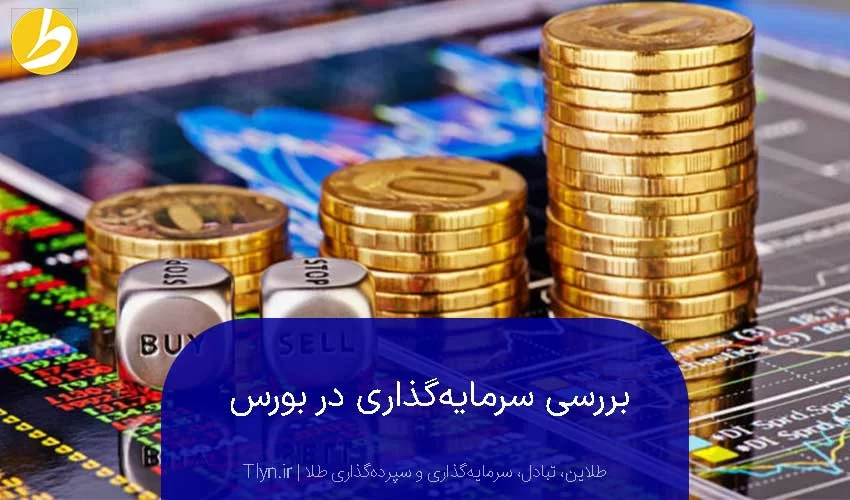 بررسی سرمایه‌گذاری در بورس