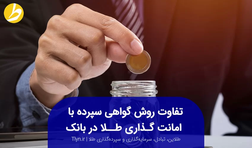 روش سرمایهگذاری طلا در بانک