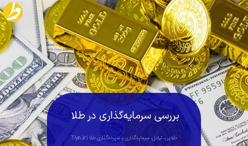 بررسی سرمایه‌گذاری در طلا