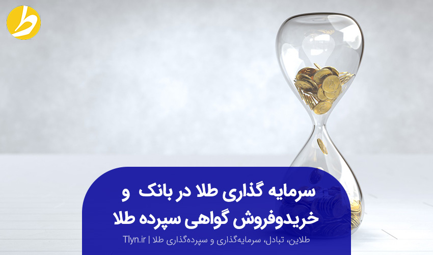 نحوه سرمایه گذاری طلا در بانک