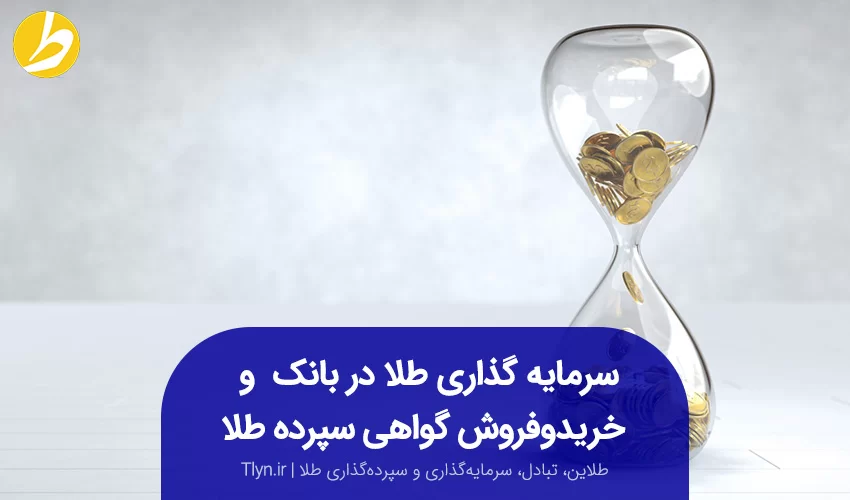 نحوه سرمایهگذاری طلا در بانک