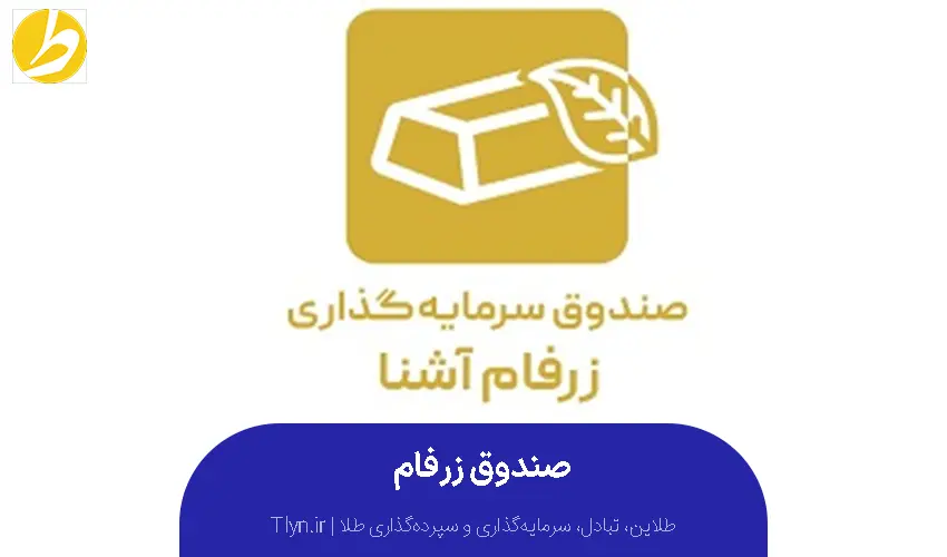 صندوق سرمایهگذاری طلای زرفام آشنا با نماد زرفام