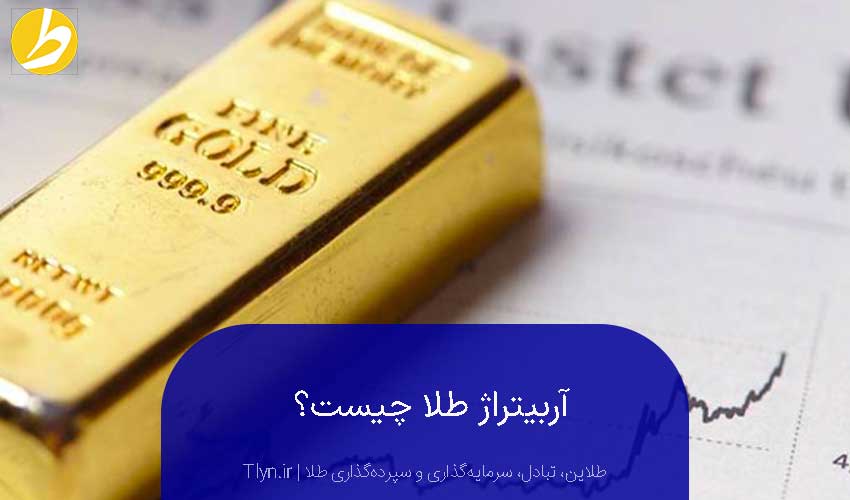 آربیتراژ طلا