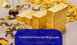 بهترین نوع طلا برای سرمایه گذاری