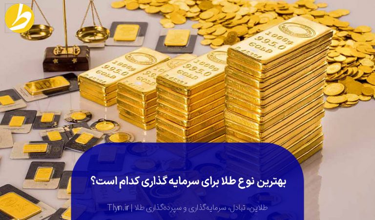 بهترین نوع طلا برای سرمایه‌گذاری