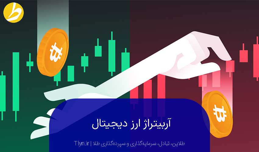 آربیتراژ ارز دیجیتال