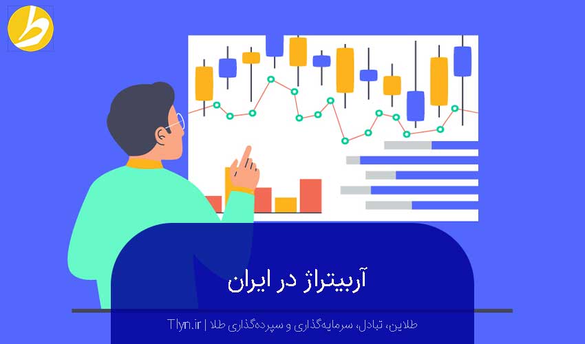 آربیتراژ در ایران