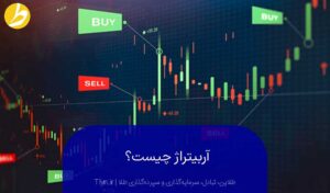 آربیتراژ چیست