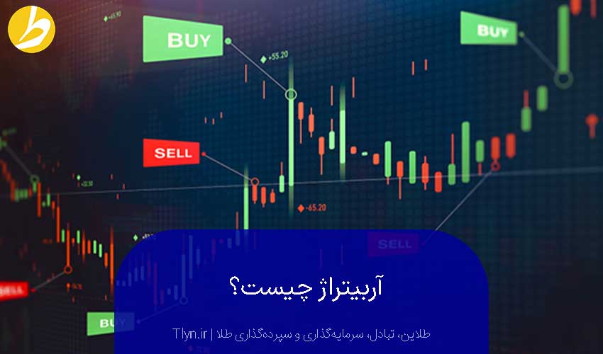 آربیتراژ چیست