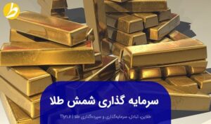 سرمایه‌گذاری شمش طلا