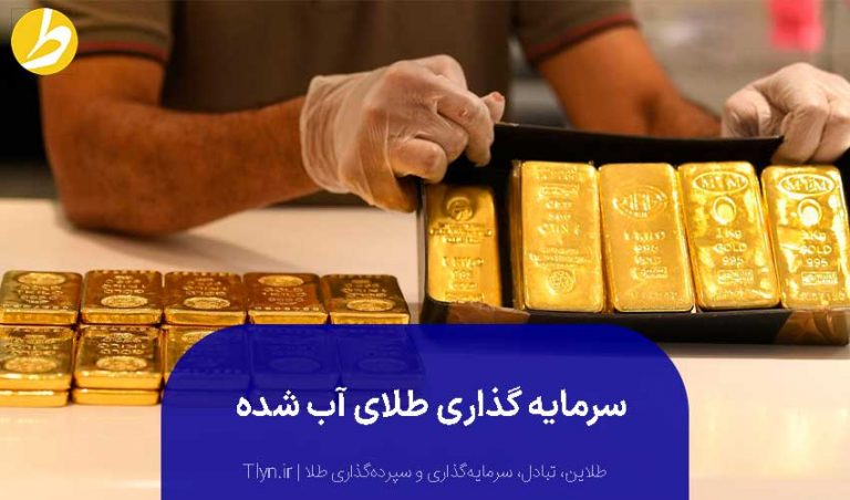 سرمایه‌گذاری طلای آب شده