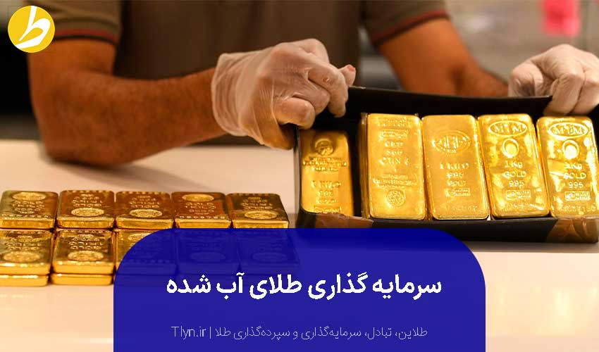 سرمایه‌گذاری طلای آب شده