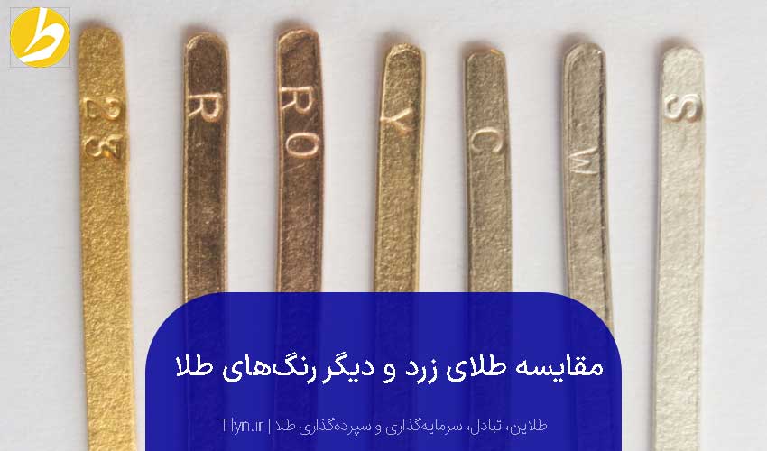 طلای زرد و دیگر رنگهای طلا
