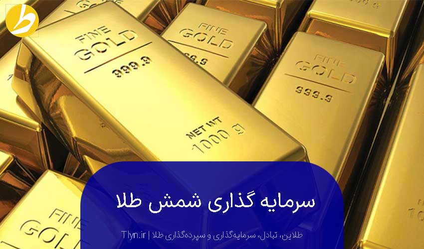 سرمایه‌گذاری شمش طلا
