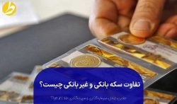 تفاوت سکه بانکی و غیربانکی