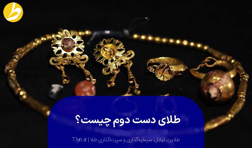 طلای دست دوم و کارکرده چیست