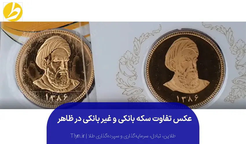عکس تفاوت سکه بانکی و غیر بانکی