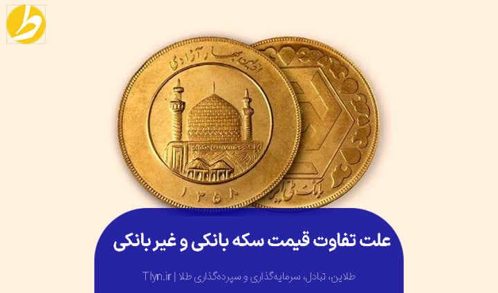 تفاوت قیمت سکه بانکی و غیر بانکی