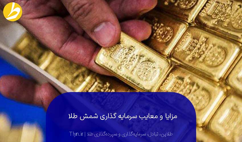 مزایای و معایب سرمایه‌گذاری شمش طلا