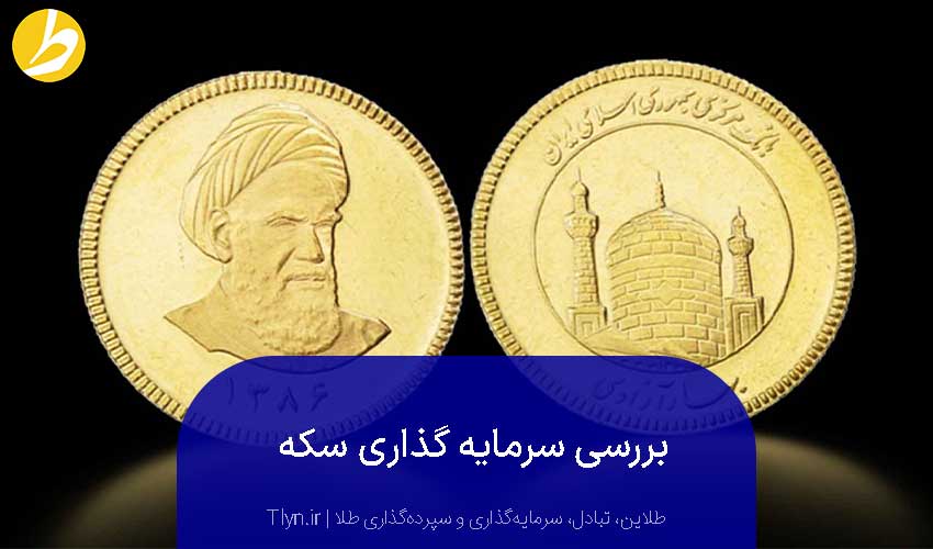 سرمایه‌گذاری سکه طلا