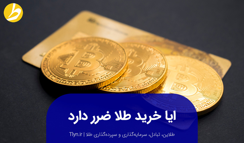 آیا خرید طلا ضرر دارد؟