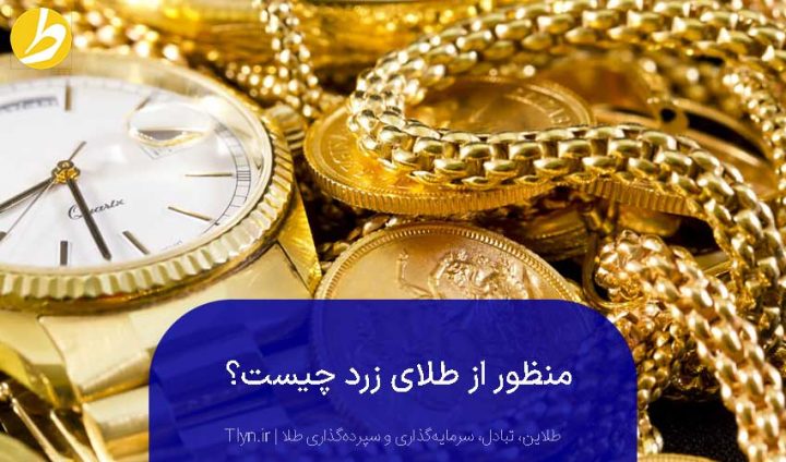 منظور از طلای زرد چیست؟