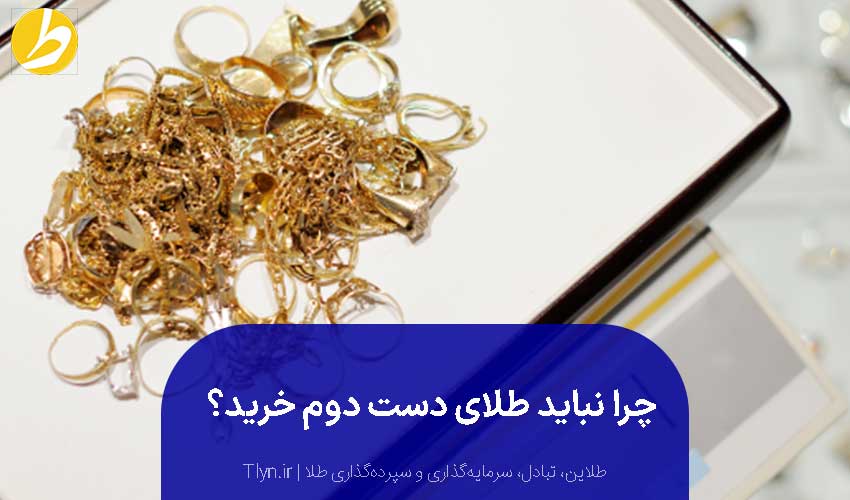 خرید طلای دست دوم برای سرمایه‌گذاری