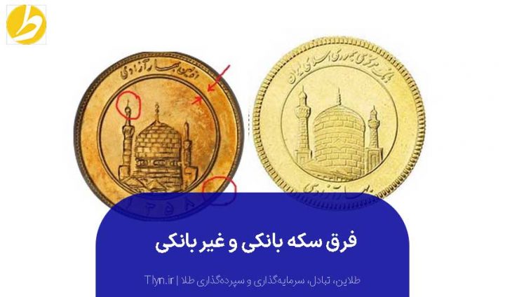 فرق سکه غیر بانکی و بانکی