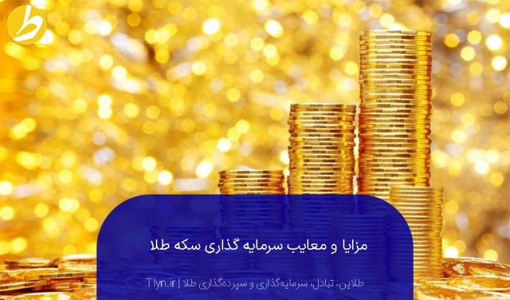 مزایا و معایب سرمایه گذاری سکه