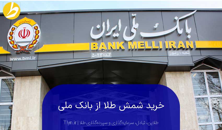 خرید شمش از بانک ملی