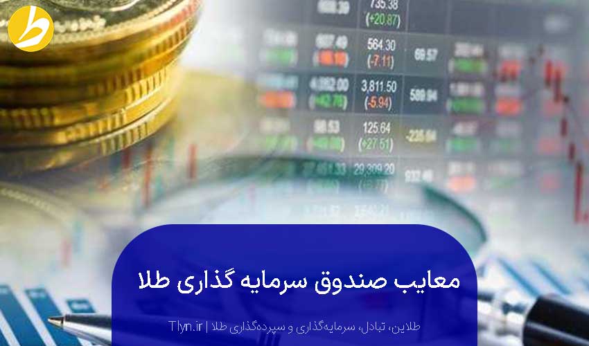 معایب صندوق سرمایهگذاری طلا