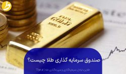 صندوق سرمایه‌گذاری طلا چیست؟