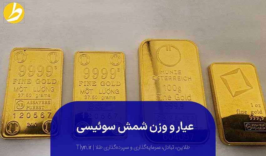 وزن شمش طلای سوئیسی