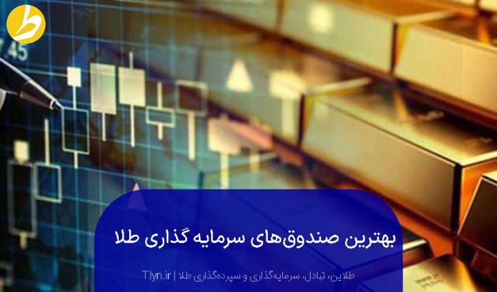 بهترین صندوق‌های سرمایه‌گذاری طلا 
